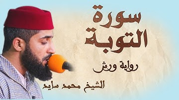 سورة التوبة  تلاوة هادئة ومتقنة للشيخ محمد سايد، برواية ورش