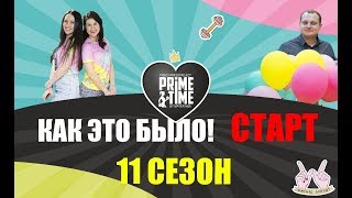 ЧЕЛЯБИНСК! PRIMETIME СТАРТ 11 СЕЗОНА