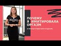 Почему я имитировала оргазм и почему я перестала это делать / Анна Лукьянова