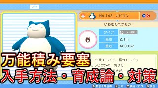 ポケモンbdsp 圧倒的耐久力で詰ませ性能抜群 カビゴンの入手方法 育成論 対策を解説 ダイパリメイク Youtube