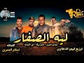 مهرجان لية الصفار خفو الانظار مودي امين حمو بيكا نور التوت توزيع فيجو الدخلاوي 