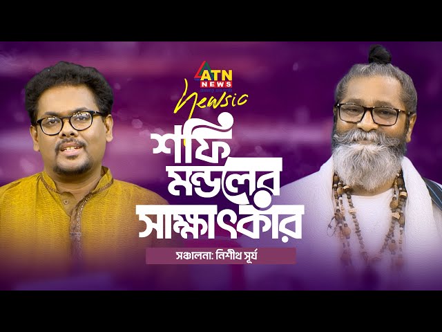 বাউল শফি মন্ডলের সাক্ষাৎকার | Shofi Mondol's Interview | NEWSIC 2023 | Eid Special | ATN News class=