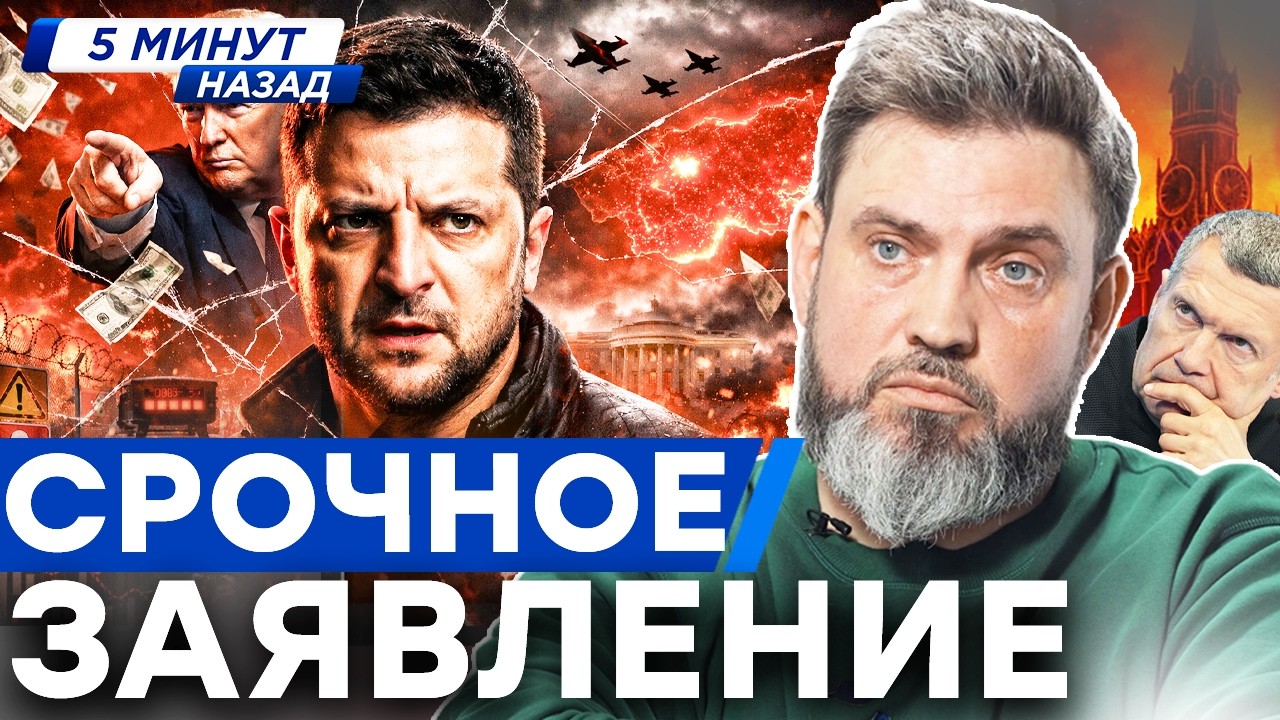 Через 2 дня - НОВАЯ ВОЙНА! СРОЧНОЕ ЗАЯВЛЕНИЕ ЗЕЛЕНСКОГО! Соловьев в УЖАСЕ:  СТРАШНОЕ В РОССИИ