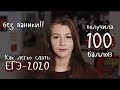 Как сдать ЕГЭ на высокие баллы / как распределить время / советы стобалльника