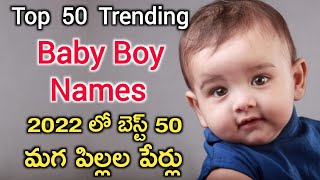 Latest baby boy Names in 2022 | బెస్ట్ 50 బాబుల పేర్లు | Recent baby boy names | hindu boy name Latest baby boy Names in 2022 | బెస్ట్ 50 బాబుల పేర్లు | Recent baby boy names | hindu boy name