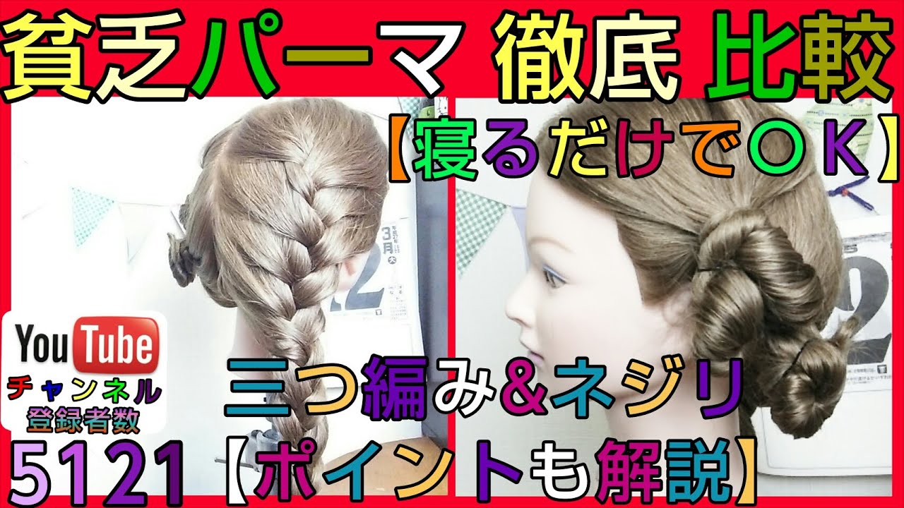 貧乏パーマの仕方 ねじり 三つ編み 寝るだけで綺麗にウェーブアレンジ 拡散希望 Youtube