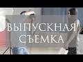 Выпускная съемка. Backstage.