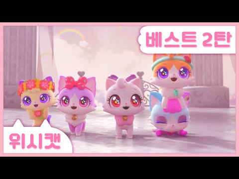 소원 이뤄주는 위시캣 🩷BEST 인기 영상🩷 2탄을 만나봐 냥~! #위시캣 #Wishcat