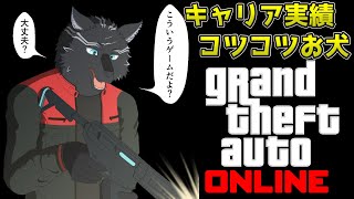 【GTA5/PCエンハンスト版/参加型】今週の更新見てキャリア実績コツコツ進め犬🏍🐺【GTAオンライン】【津軽弁狛犬Vtuber】