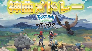 【永久保存版】Pokémon LEGENDS アルセウス神曲メドレー【作業用bgm】