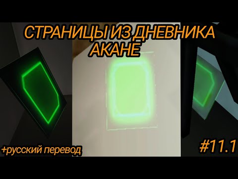 Видео: ДНЕВНИК АКАНЕ #1 | НАХОДИМ СТРАНИЦЫ | School Girl Supervisor | русский перевод | Чит. о.!