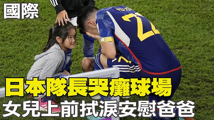 【每日必看】日本隊長哭癱球場 女兒上前拭淚安慰爸爸｜險毀足球夢?! 前田大然曝空白一年"大轉折"  20221206 @CtiNews - 天天要聞