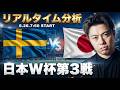 日本代表W杯第三戦vsスウェーデン【リアルタイム分析】