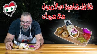 فلافل شامية عالأصول مع مروان | Falafel