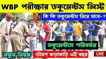 WBP Constable Exam Documents 2025 | WBP Constable Porikhar Documents List | WBP Exam Documents List📃
