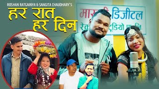 HARA RAAT HARA DIN_SANGITA CHAUDHARY/ROSHAN RATGAINYA_NEW THARU MODERN SONG 2080/2024