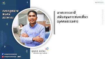 Tele ep.118 มาตรการภาษีสนับสนุนการท่องเที่ยว (บุคคลธรรมดา)