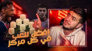 Fifa 21 | افضل لاعب في كل مركز حسب كل ميزانية !! فيفا٢١