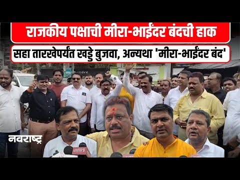 Mumbai | खड्ड्यांच्या विरोधात राजकीय आक्रमकता; सहा तारखेपर्यंत खड्डे बुजवा, अन्यथा 'मीरा-भाईंदर बंद'