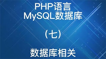 PHP语言之MySQL数据库数据库相关sql7