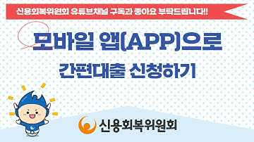 신용회복위원회 모바일 앱(APP)으로 간편대출 신청하기