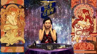 釨湮塔羅解 ep286 - 互動塔羅「我有被外靈入侵嗎?」 - 20170828a