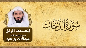 سورة الدخان | المصحف المرتل للقارئ الشيخ: عبدالاله بن عون