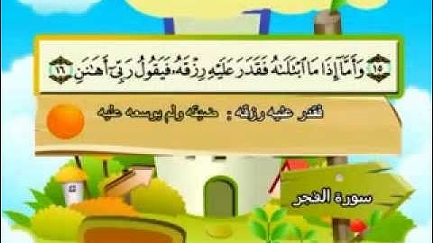المنشاوي - المصحف المعلم سورة الفجر "قناة سمسم"