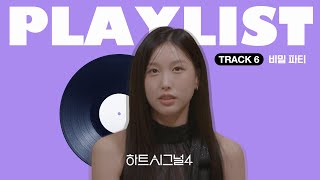 도도한 고양이 같은 새 여자의 등장, 라운지 바에서 듣는 분위기 있는 노래 모음🥂💜[하트시그널4 6회 BGM PLAYLIST]