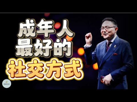 成年人最好的社交方式：做自己，利他人，低期待，有界限 | 2023 |   思维空间 0505