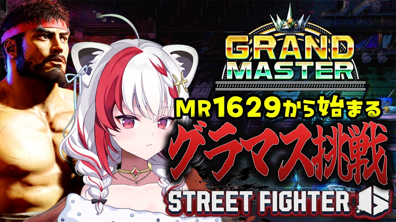 【#STREET FIGHTER 6/#スト6】初見さん・アドバイス大歓迎!!まさかボクがグラマスチャレンジをする日が来るなんて!【万屋ユキヲ/#Vtuber】