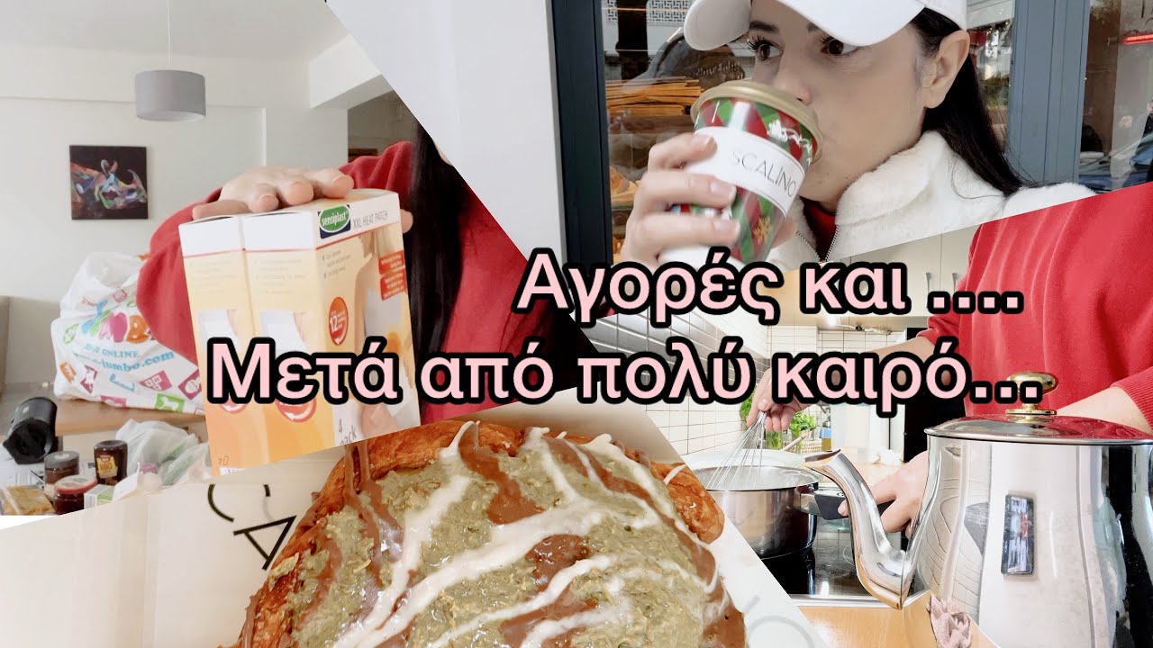 ΜΕΤΑ ΑΠΟ ΠΟΛΥ ΚΑΙΡΟ..#αγορές #dailyvlog 