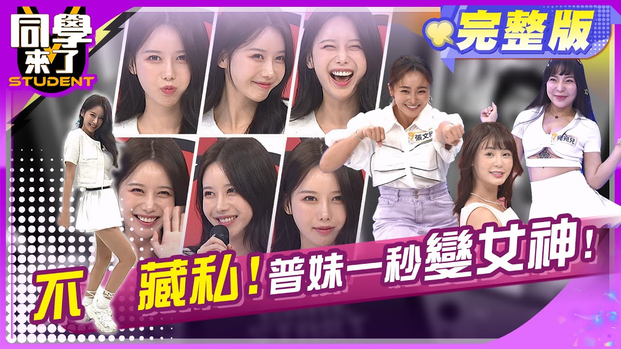 李雅英女神秘技大公開! 筆記趕快作起來!!  | 李雅英、短今、張文綺、宛宛兒、李唯楓、卓義峯、無尊、軍軍、球球、MG 2024.10.7.【同學來了完整版】@StudentsComing