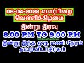 08-04-2022 வளர்பிறை வெள்ளிக்கிழமை இன்று இந்த ஒரு மணி நேரம் தவறவிடாதீர்கள...