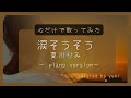 【心で歌う】涙そうそう/夏川りみ(-2)covered by yuki《歌詞あり》