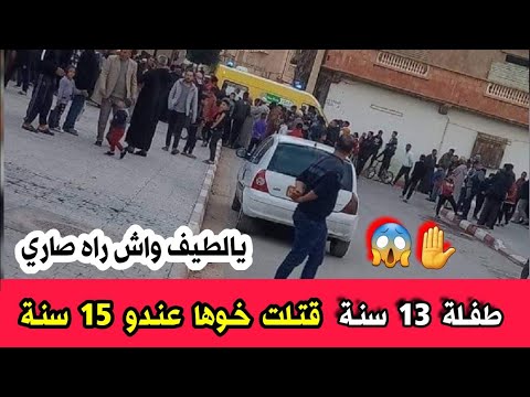 عاجل جدا طف لة صغيرة تقت ل شقيقها بواسطة خنج ر في حي علي عمار بولاية الجلفة واش راه صاري
