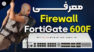 ‫فایروال چیه؟ / توضیح کامل Firewall / بررسی مدل Fortigate 600F از شرکت Fortinet