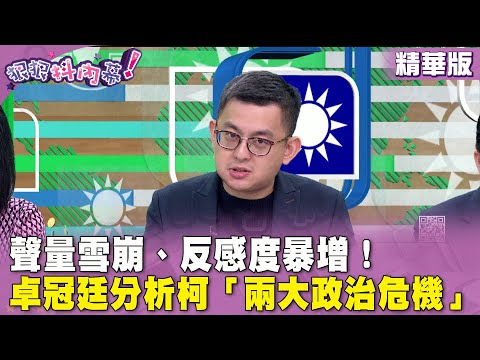 精華片段》聲量雪崩、反感度暴增！#卓冠廷 分析柯「兩大政治危機」【#狠狠抖內幕】2024.03.14