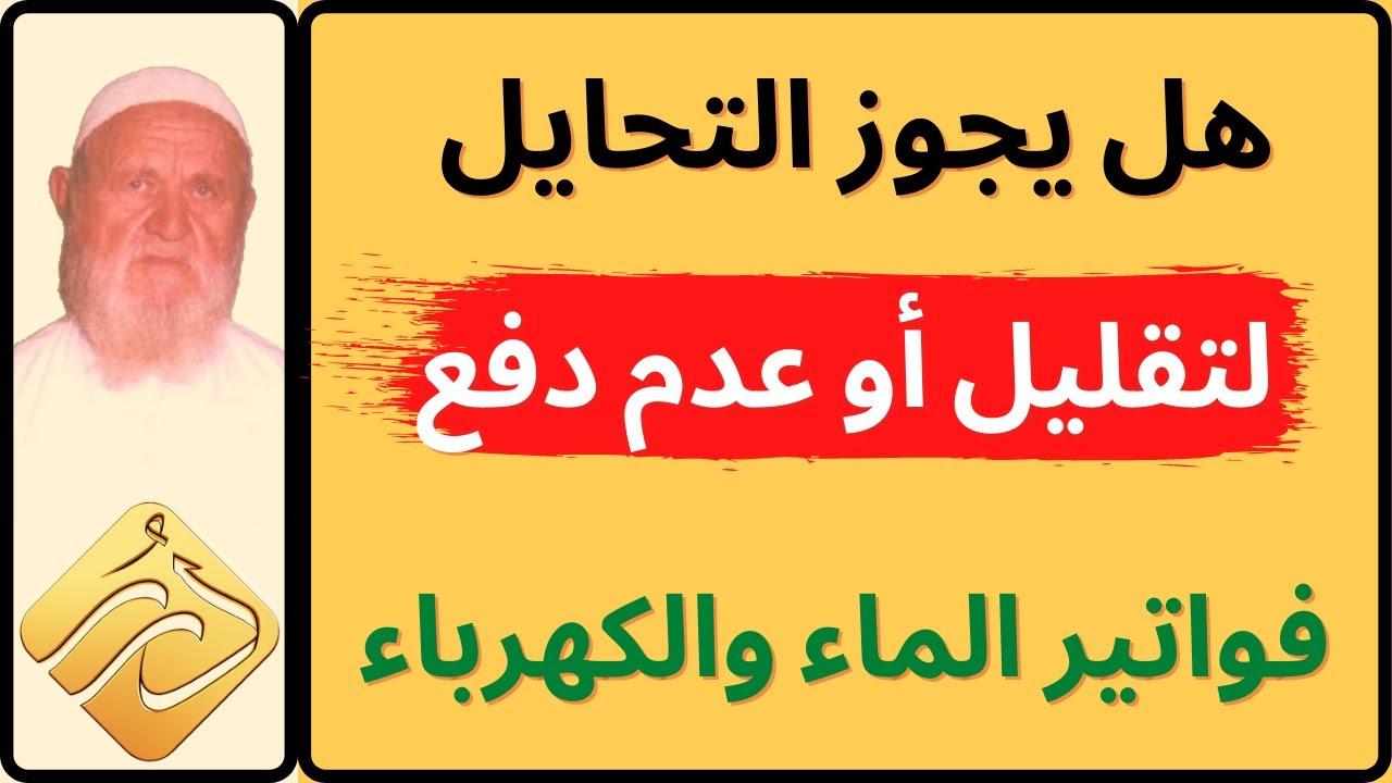 الشيخ الألباني هل يجوز التحيل لتقليل أو عدم دفع فواتير الماء و الكهرباء