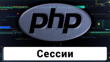 Чат на PHP | 8 | Сессии и простейший механизм аутентификации