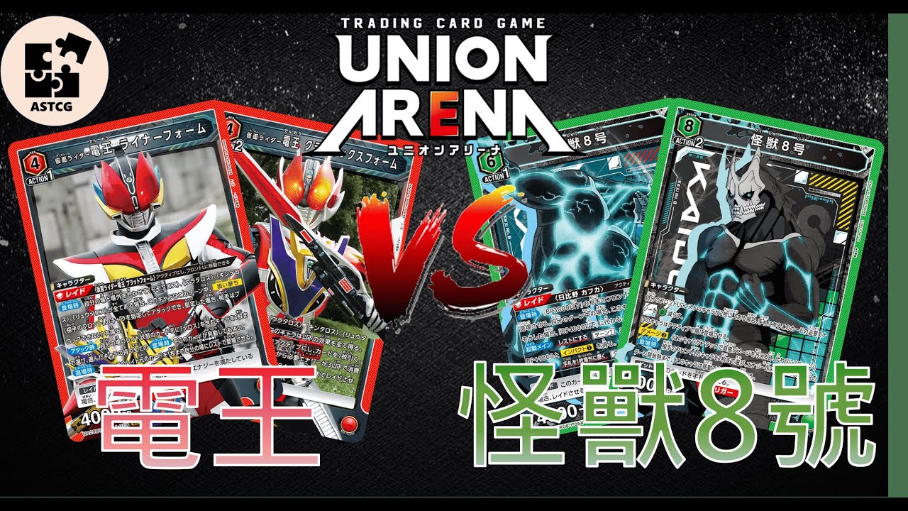 【UNION ARENA】假面騎士電王對決大怪獸！新系列售前對決！ | 紅色假面騎士 (電王) VS 綠色怪獸8號 (怪獸8號) | UA 售前對戰影片 |【ユニオンアリーナ】