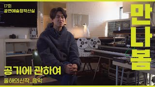⛦⛧올해의신작 만나-봄_공기에 관하여⛧⛦