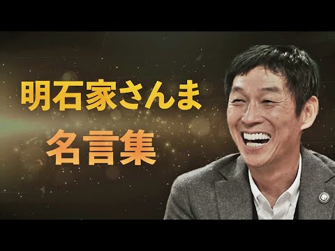 明石家さんま 名言集 Youtube