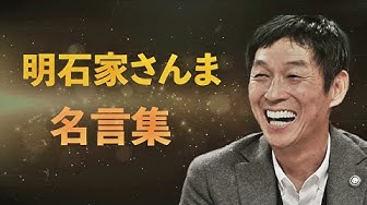 明石家さんま Youtube 明石家さんま Youtube