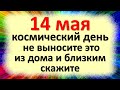 14 мая народный праздник День Еремея. Что нельзя делать в космический день народные традиции приметы