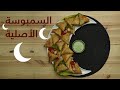 15#_ثانية | سمبوسة اللحم بالطريقة الاصليه 15s | Meat Sambosak#