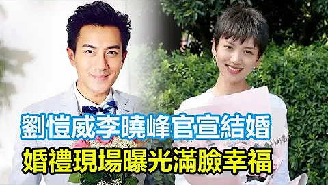 刘恺威李晓峰官宣结婚，婚礼现场曝光，男方笑得满脸幸福，小糯米将迎来后妈，#刘恺威#杨幂#李晓峰#小糯米 - 天天要闻