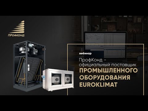 Вебинар "ПрофКонд  - официальный поставщик промышленного оборудования EUROKLIMAT"