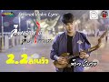 ลืมเจ้าบ่ได้(ลืมบ่ได้จักเทื่อ) - ท้าว สมาย【Official Lyric Video】