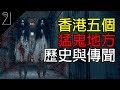 《五大真相》香港｜五大猛鬼地方｜歷史和都市傳聞｜21研究室